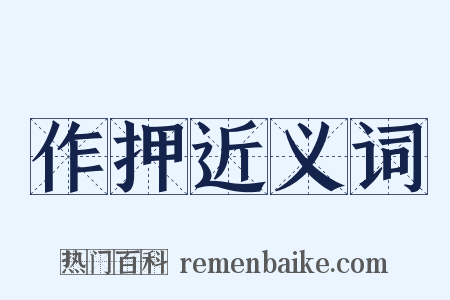 作押近义词是什么意思的图片